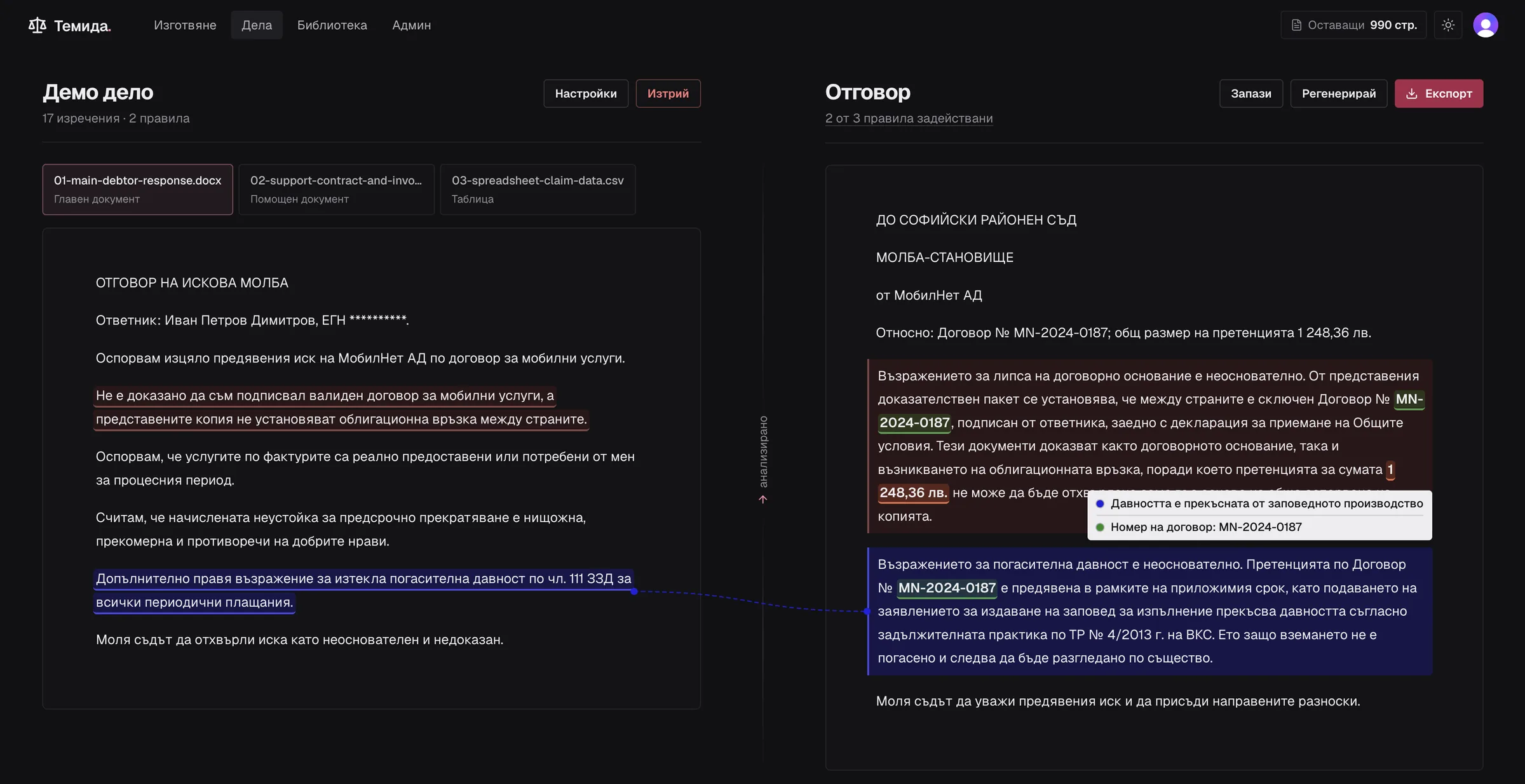 Платформа Темида: демо дело с отговор на искова молба вляво и генерирания отговор вдясно, с анализирани възражения и извлечени данни.