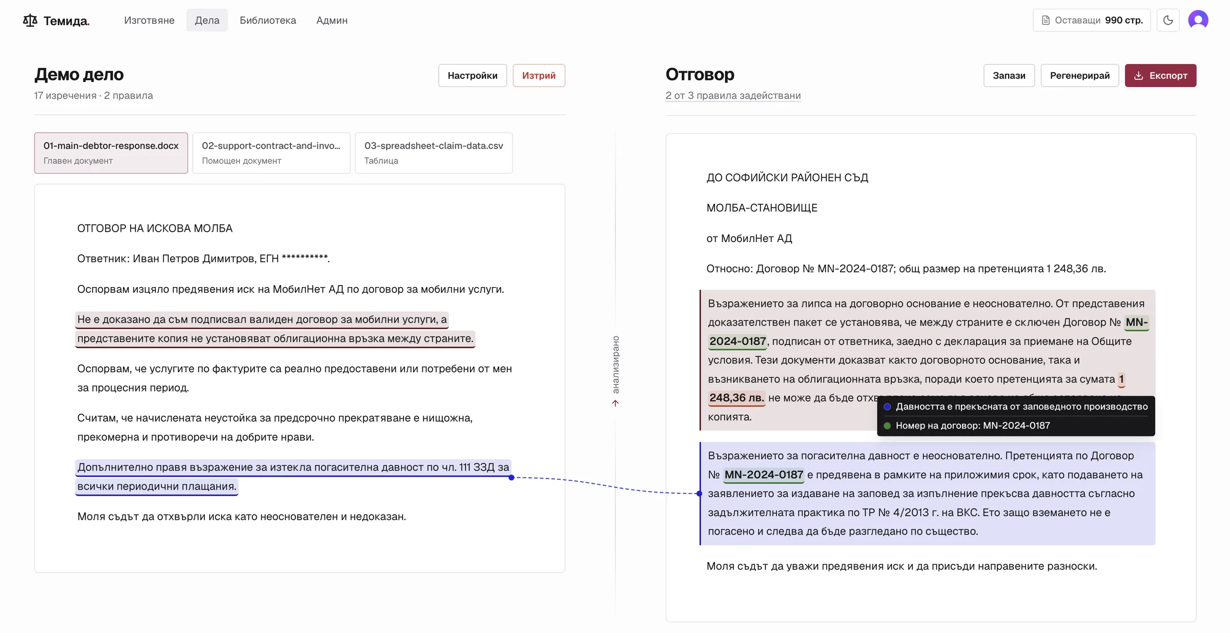 Платформа Темида: демо дело с отговор на искова молба вляво и генерирания отговор вдясно, с анализирани възражения и извлечени данни.